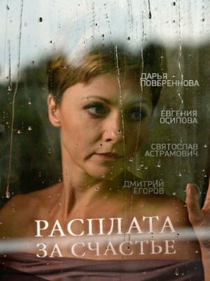Постер: Расплата за счастье